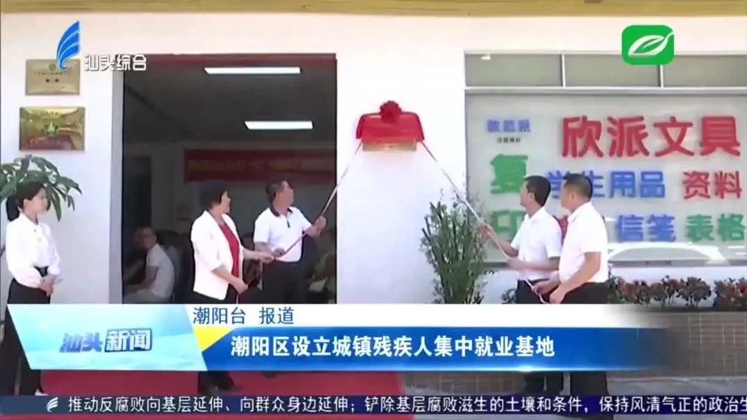 潮阳区设立城镇残疾人集中就业基地(汕头电视台新闻视频)
