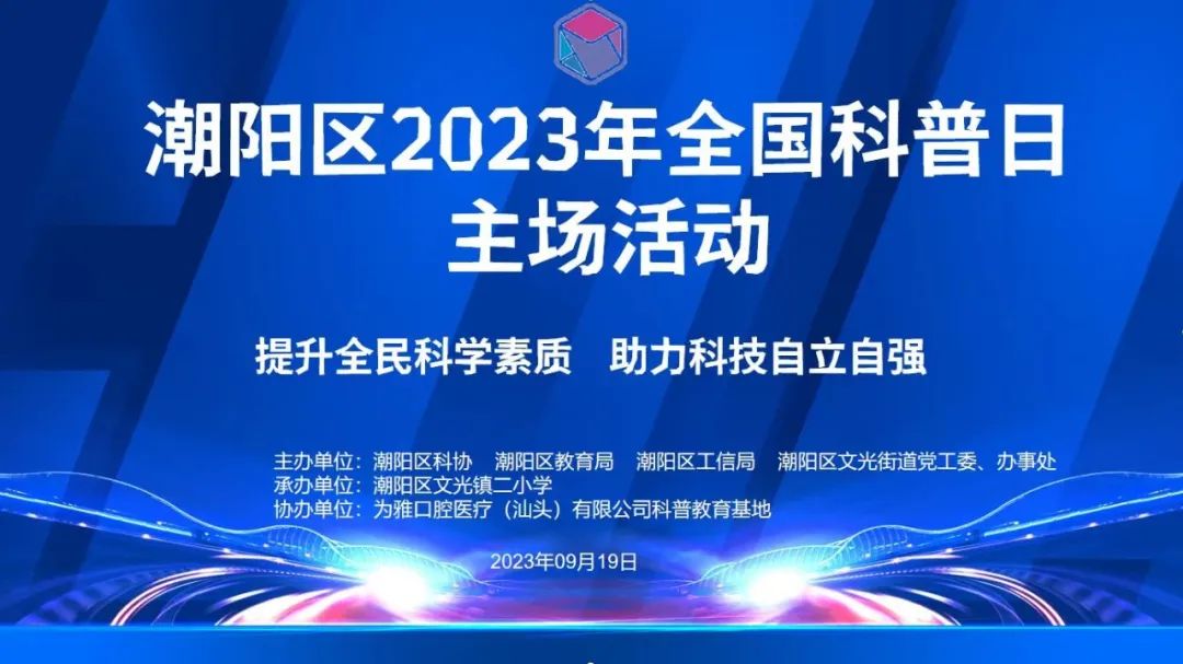 潮阳区2023年全国科普日主场活动启动