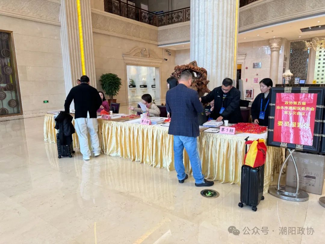 政协第五届汕头市潮阳区委员会第五次会议明天开幕 政协委员今天下午报到
