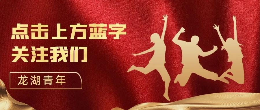 青年有“志” 不负青春 | 龙湖区乡村振兴志愿者青春感悟(第四期)