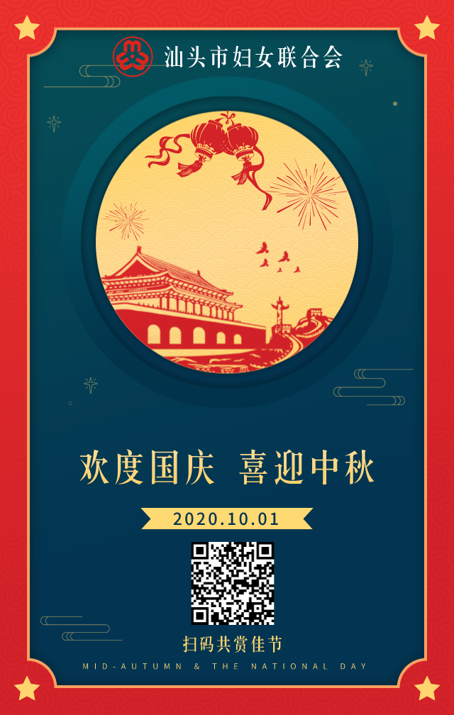 国安家圆,月照潮乡,汕头妇联祝您双节快乐!