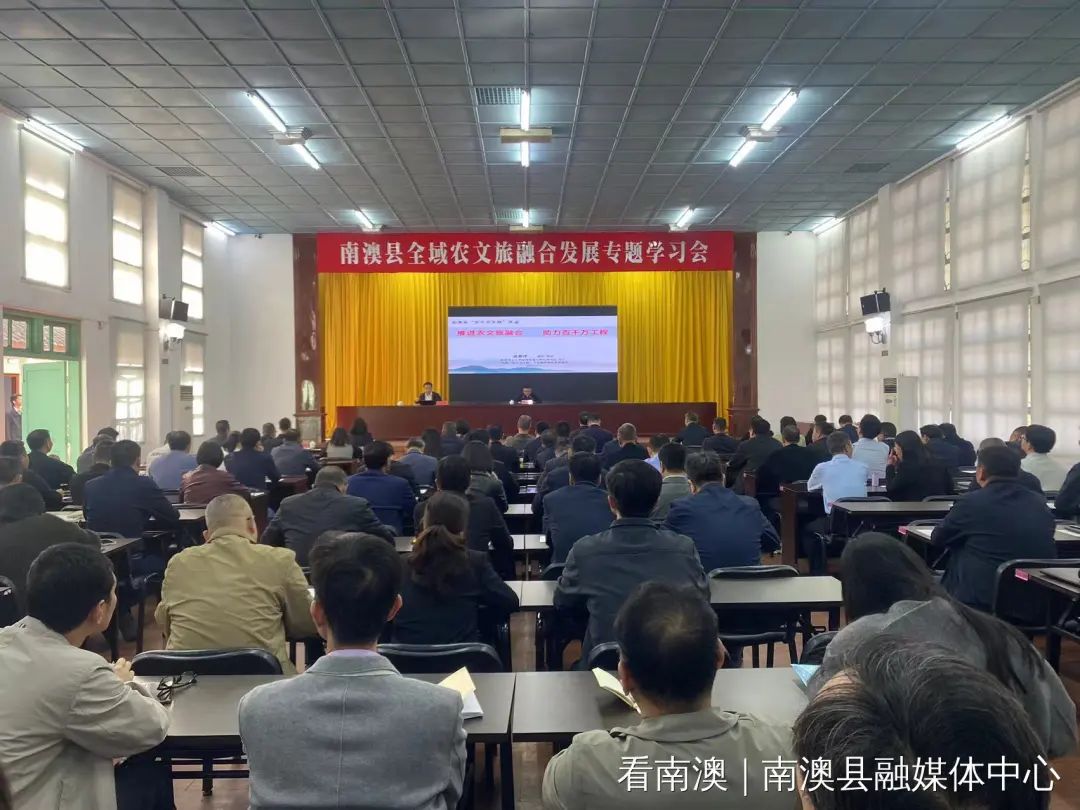 南澳县举办全域农文旅融合发展专题学习会