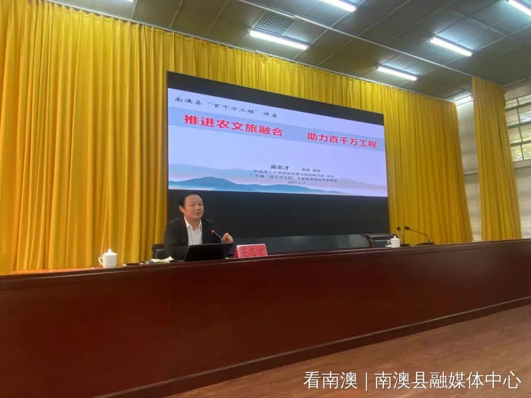 南澳县举办全域农文旅融合发展专题学习会