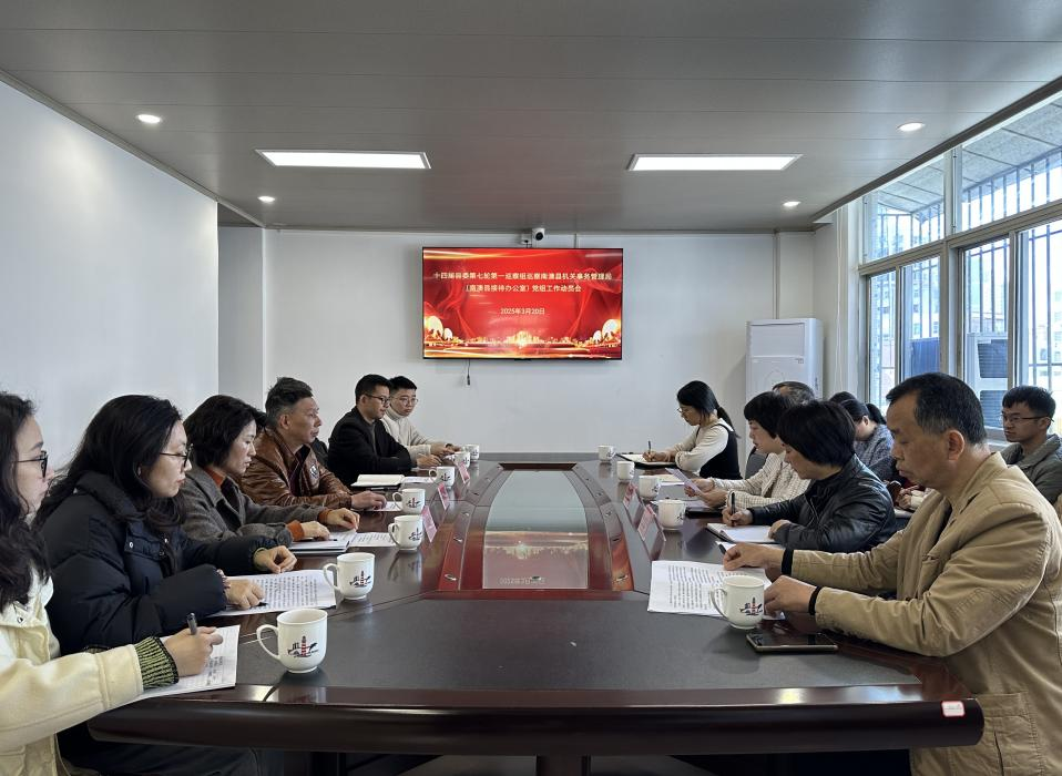 十四届县委第七轮第一巡察组巡察南澳县机关事务管理局(县接待办公室)党组工作动员会召开