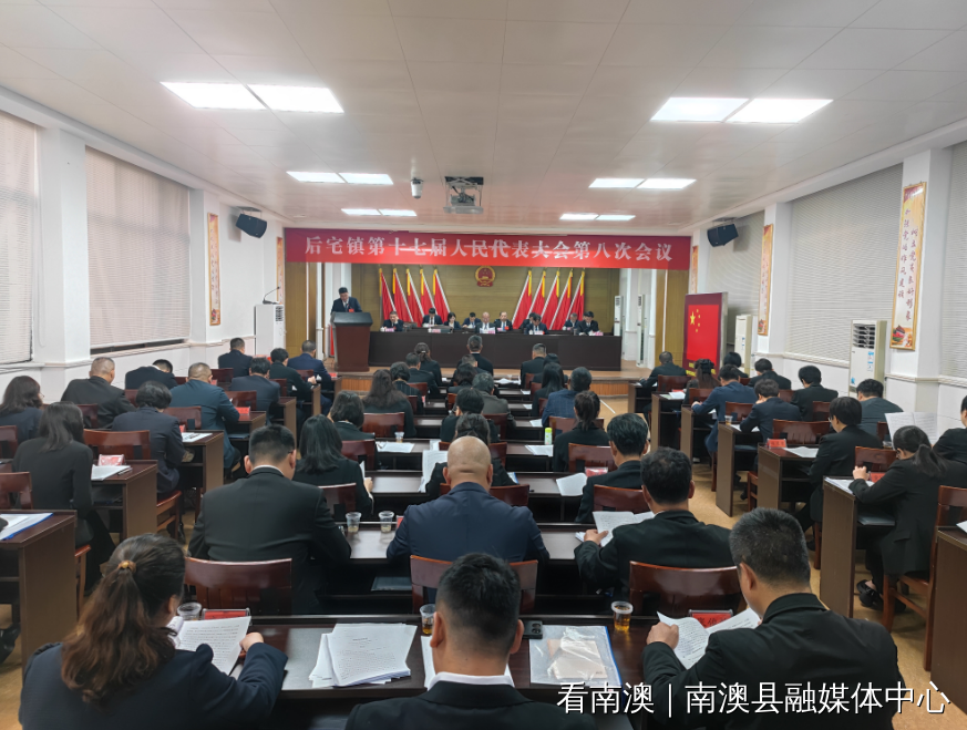 南澳县后宅镇召开第十七届人民代表大会第八次会议