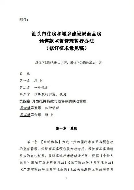 关于征求修订《汕头市住房和城乡建设局商品房预售款监督管理暂行办法》意见的公告