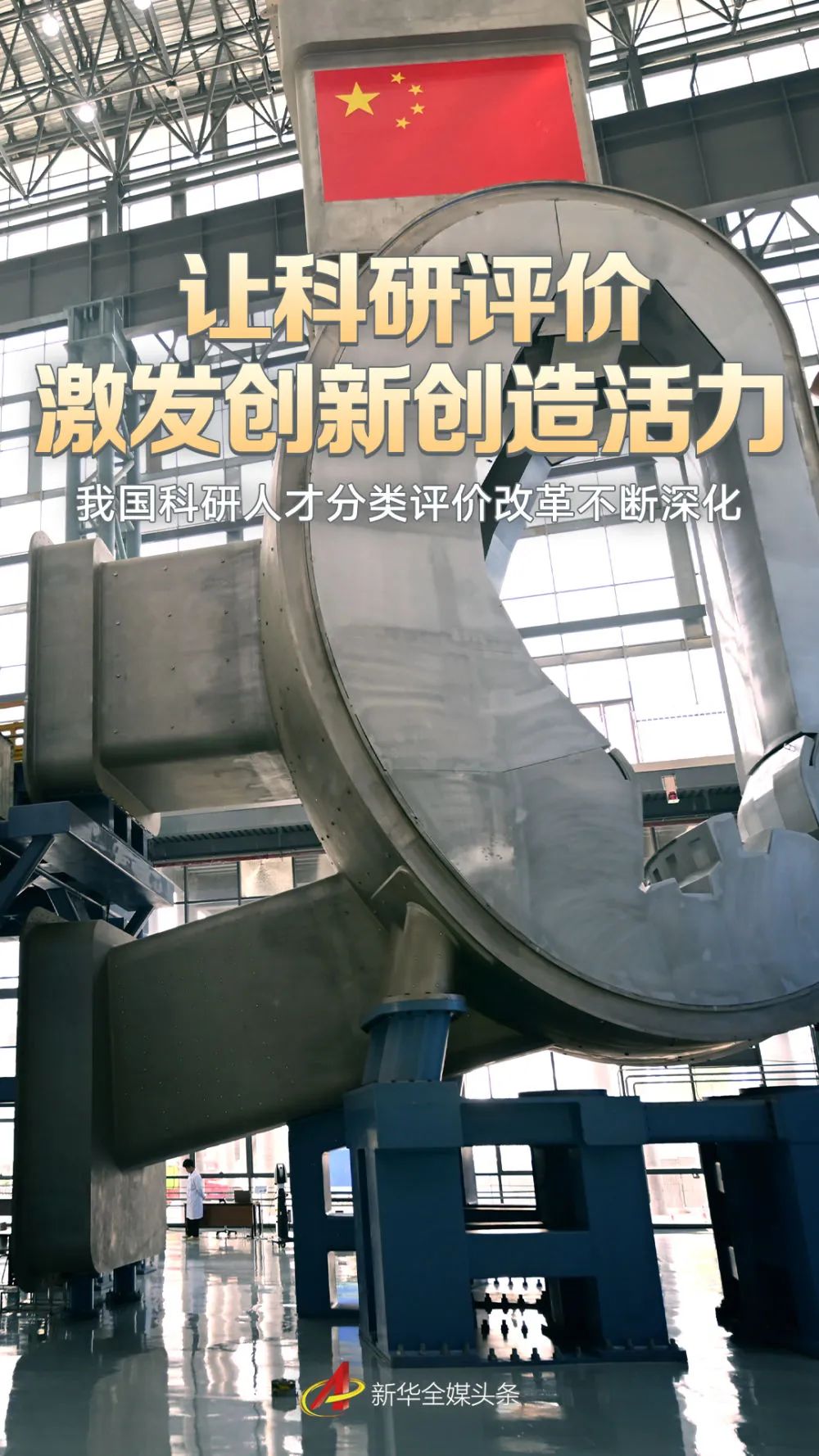 让科研评价激发创新创造活力——我国科研人才分类评价改革不断深化