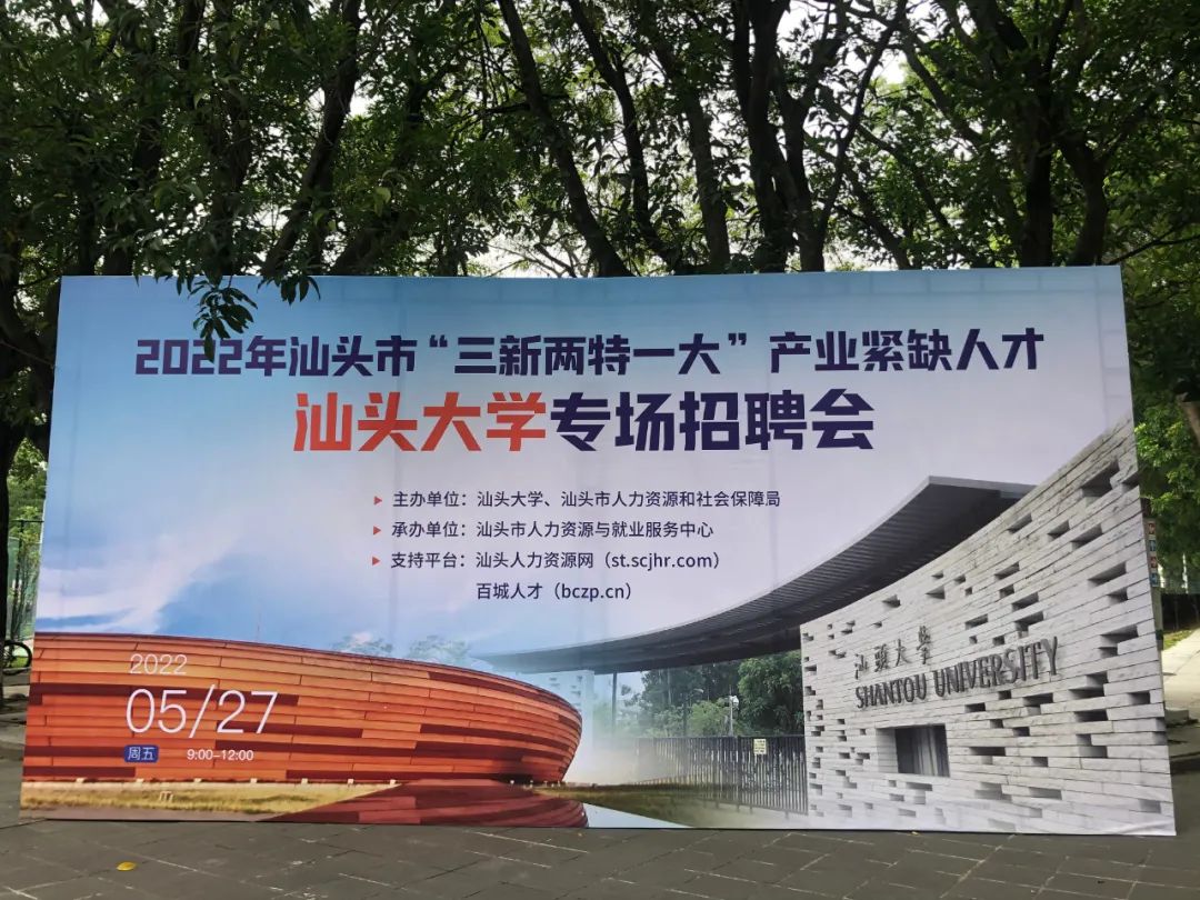 市国资委积极组织市属国有企业参与2022年“三新二特一大”产业紧缺人才汕头大学专场招聘会暨校企对接会