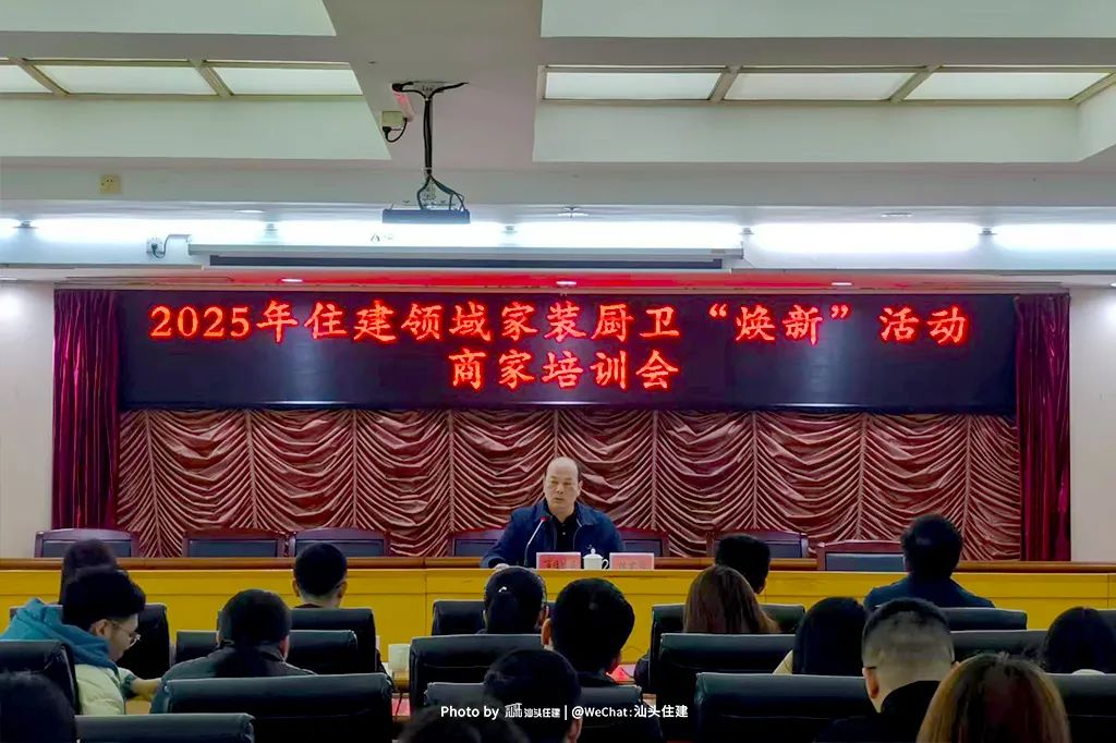 市住建局召开2025年住建领域家装厨卫“焕新”活动商家培训会