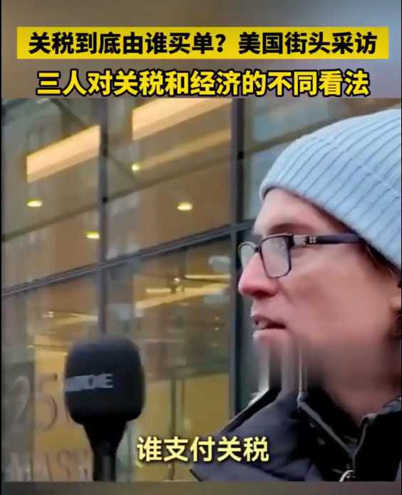 关税谁买单？美国街头三人谈关税与经济不同看法
