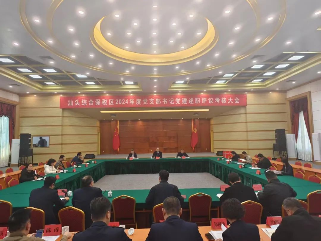 汕头综合保税区召开2024年度党支部书记抓基层党建述职评议大会