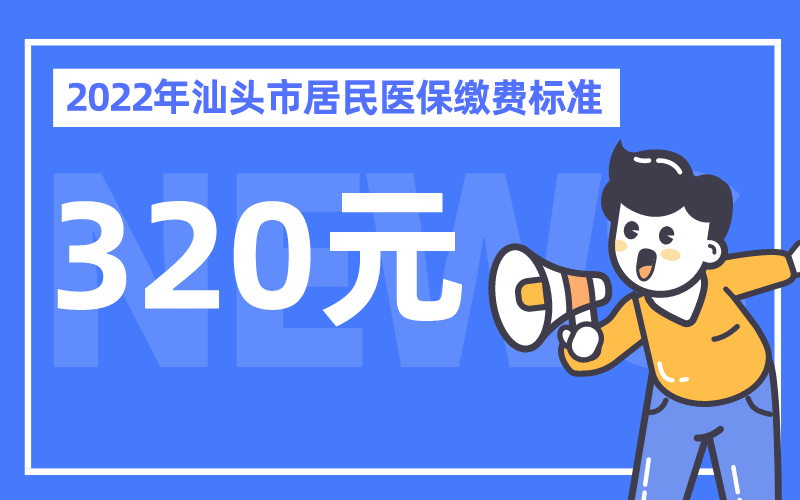 2022年汕头城乡居民医保缴费开始了!