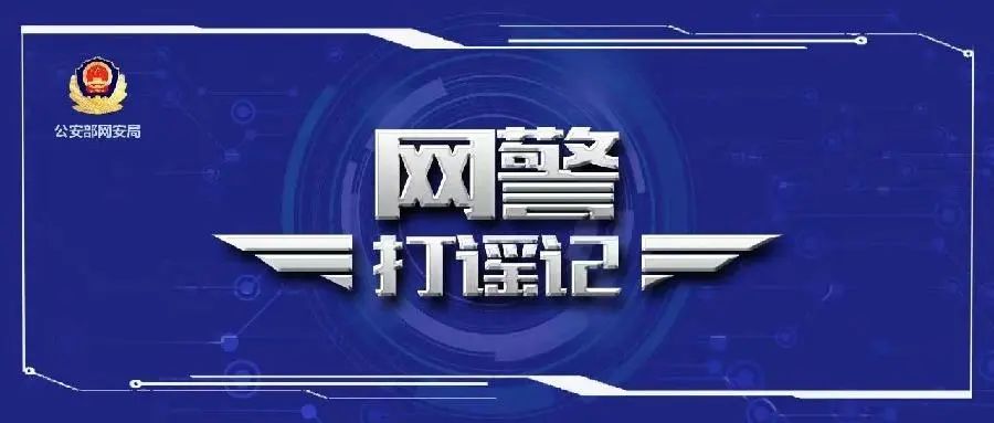 “小偷”“反绑”“打断脚”竟是摆拍,网警依法查处虚构警情人员!