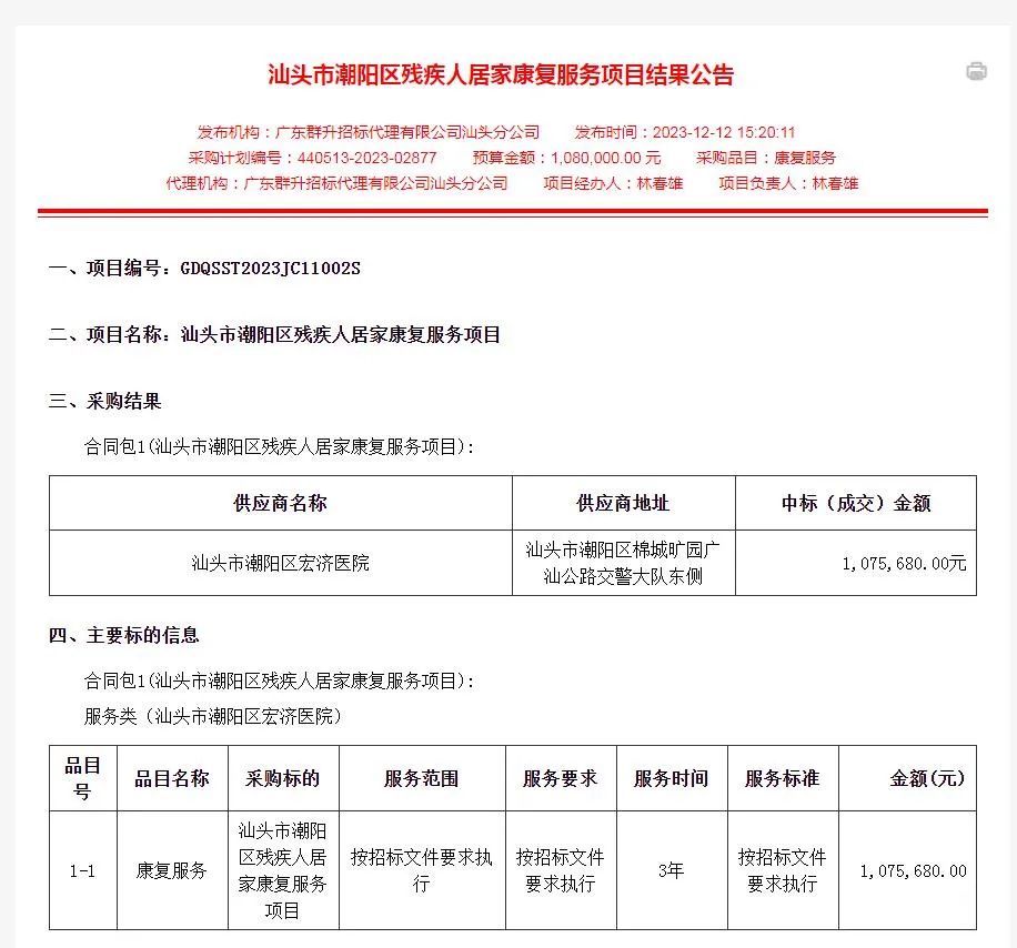 汕头市潮阳区残疾人居家康复服务项目结果公告