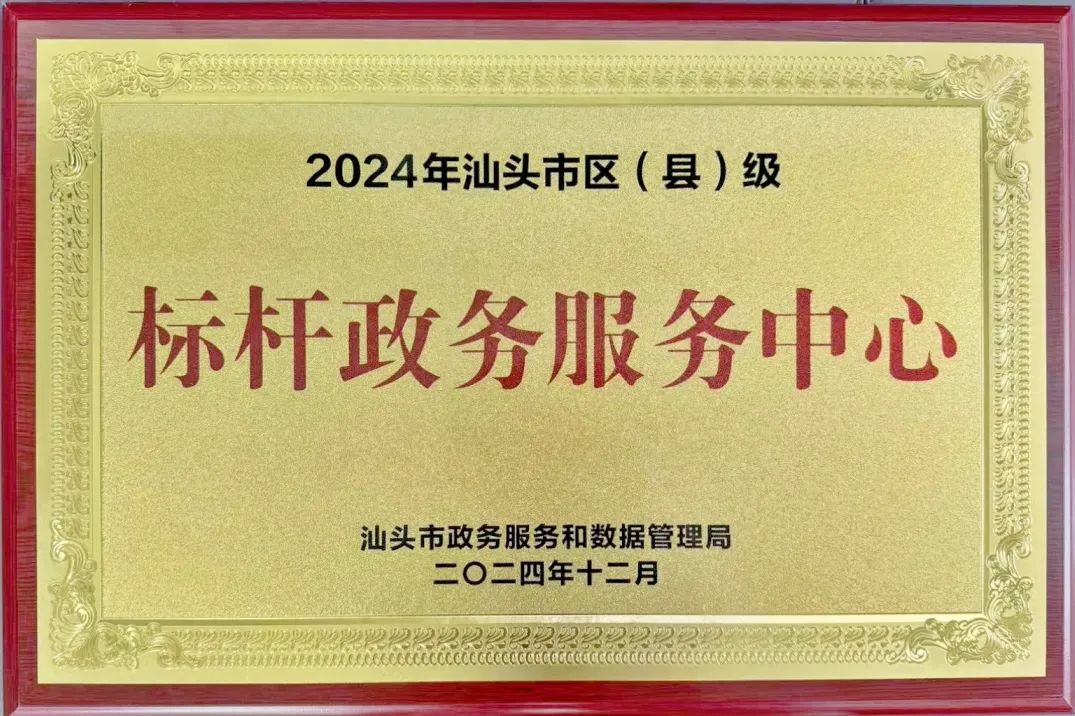 澄海区政务服务中心获评 “2024年汕头市区(县)级标杆政务服务中心”