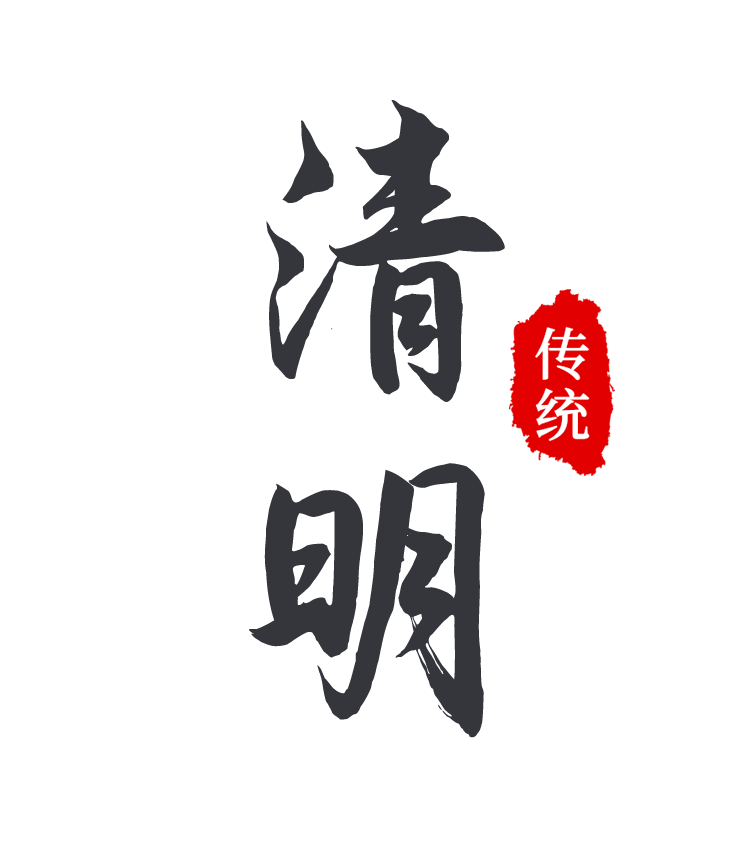 今日清明 | 祭扫注意防火,出游勿忘安全
