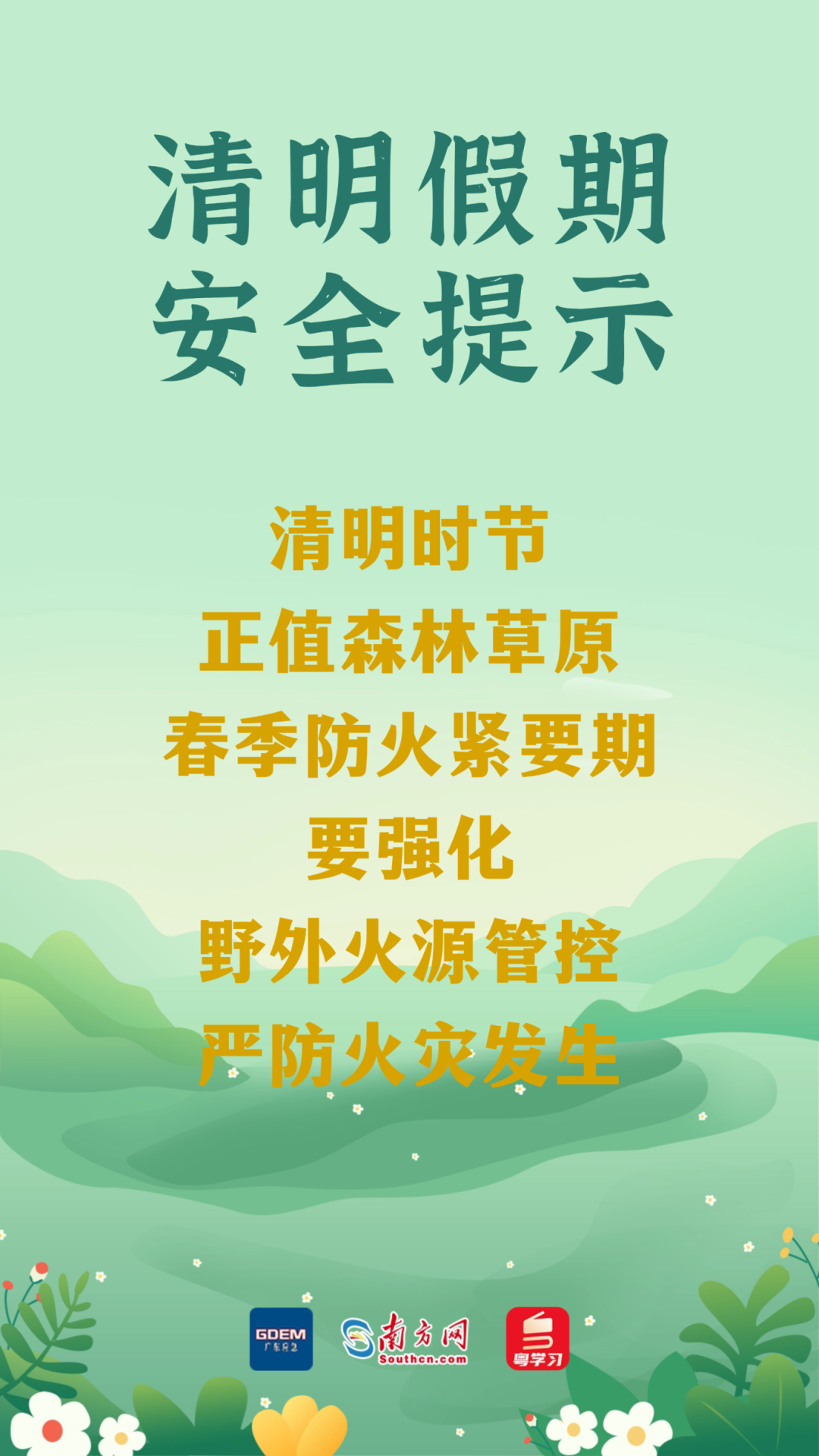 今日清明 | 祭扫注意防火,出游勿忘安全