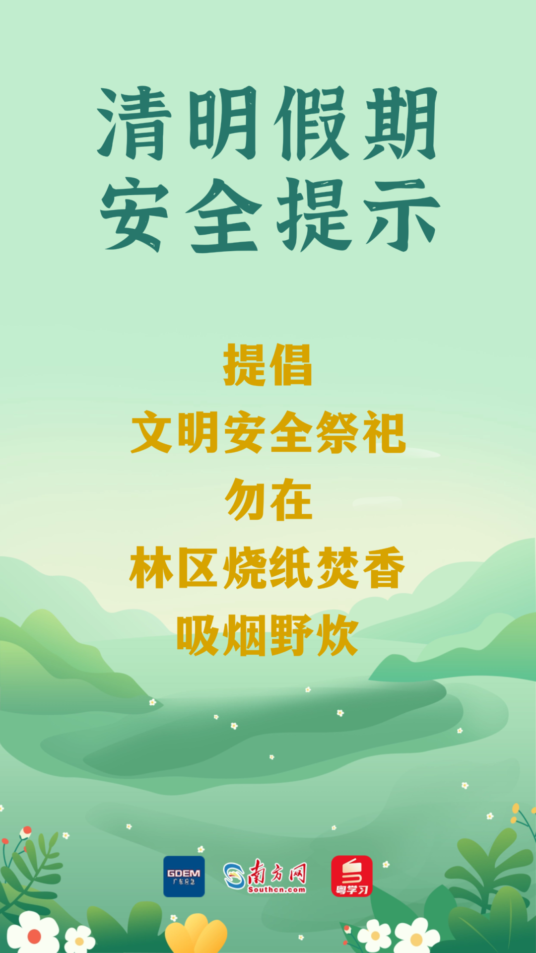 今日清明 | 祭扫注意防火,出游勿忘安全