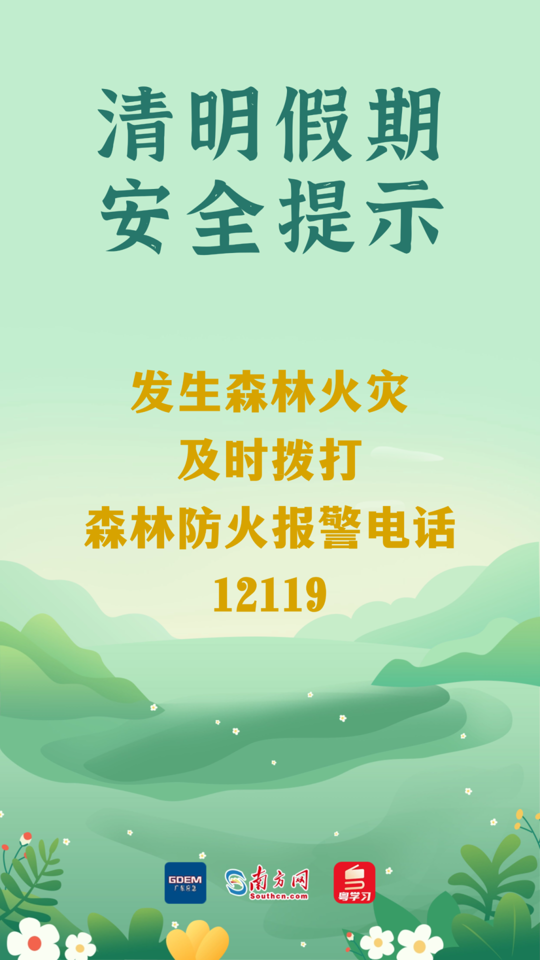 今日清明 | 祭扫注意防火,出游勿忘安全