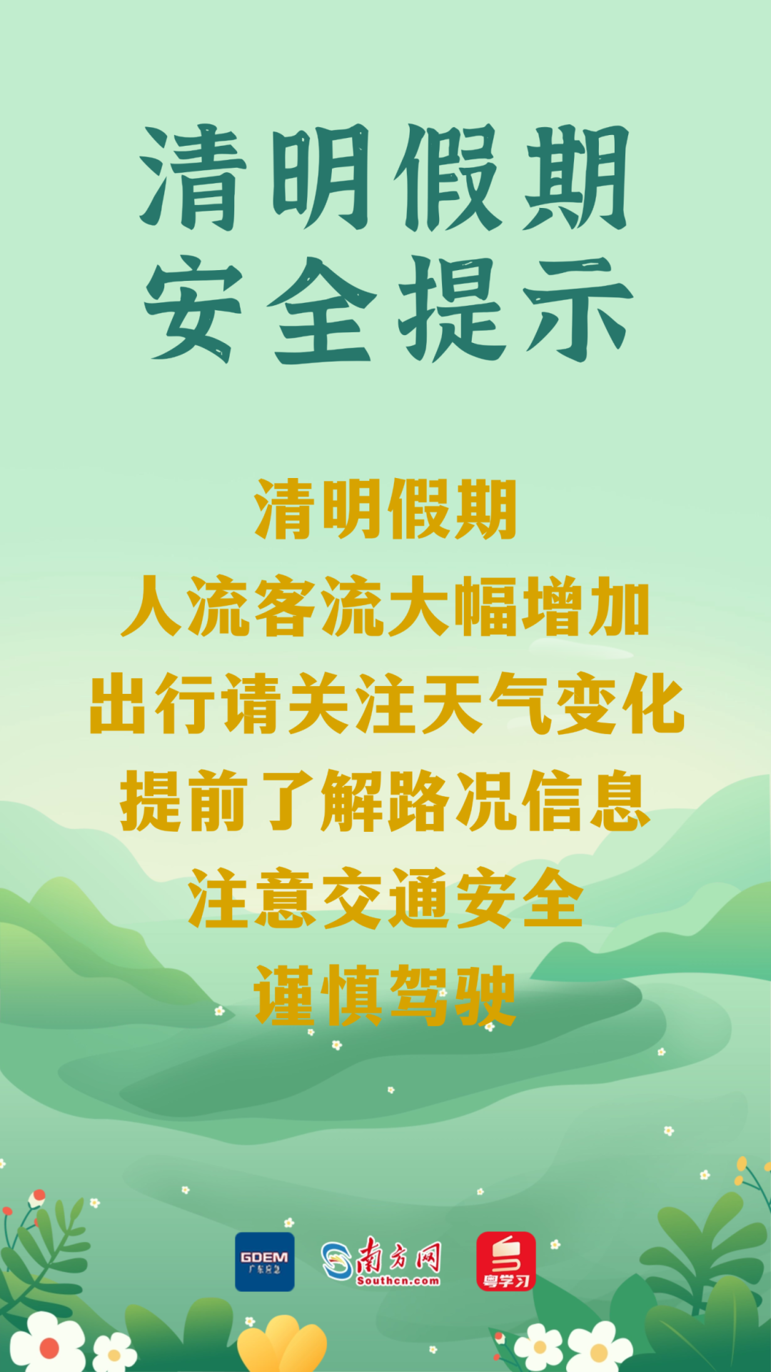 今日清明 | 祭扫注意防火,出游勿忘安全