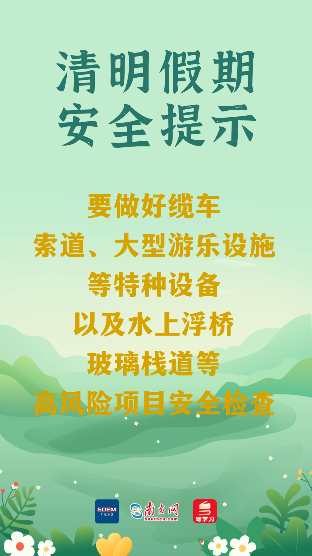 今日清明 | 祭扫注意防火,出游勿忘安全