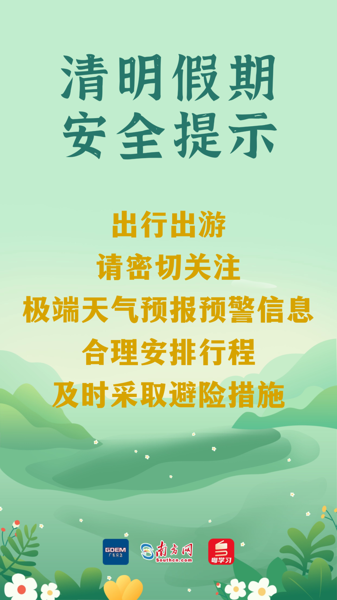 今日清明 | 祭扫注意防火,出游勿忘安全