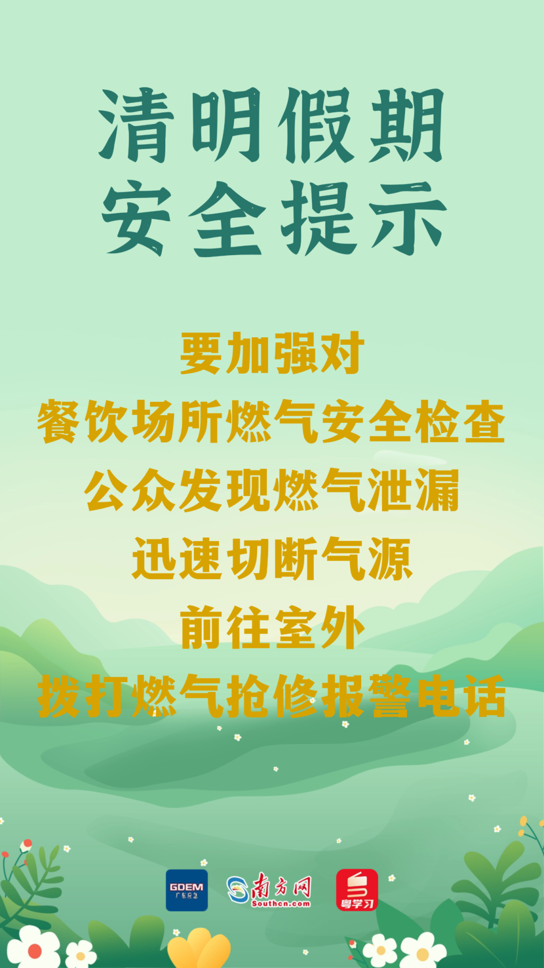今日清明 | 祭扫注意防火,出游勿忘安全