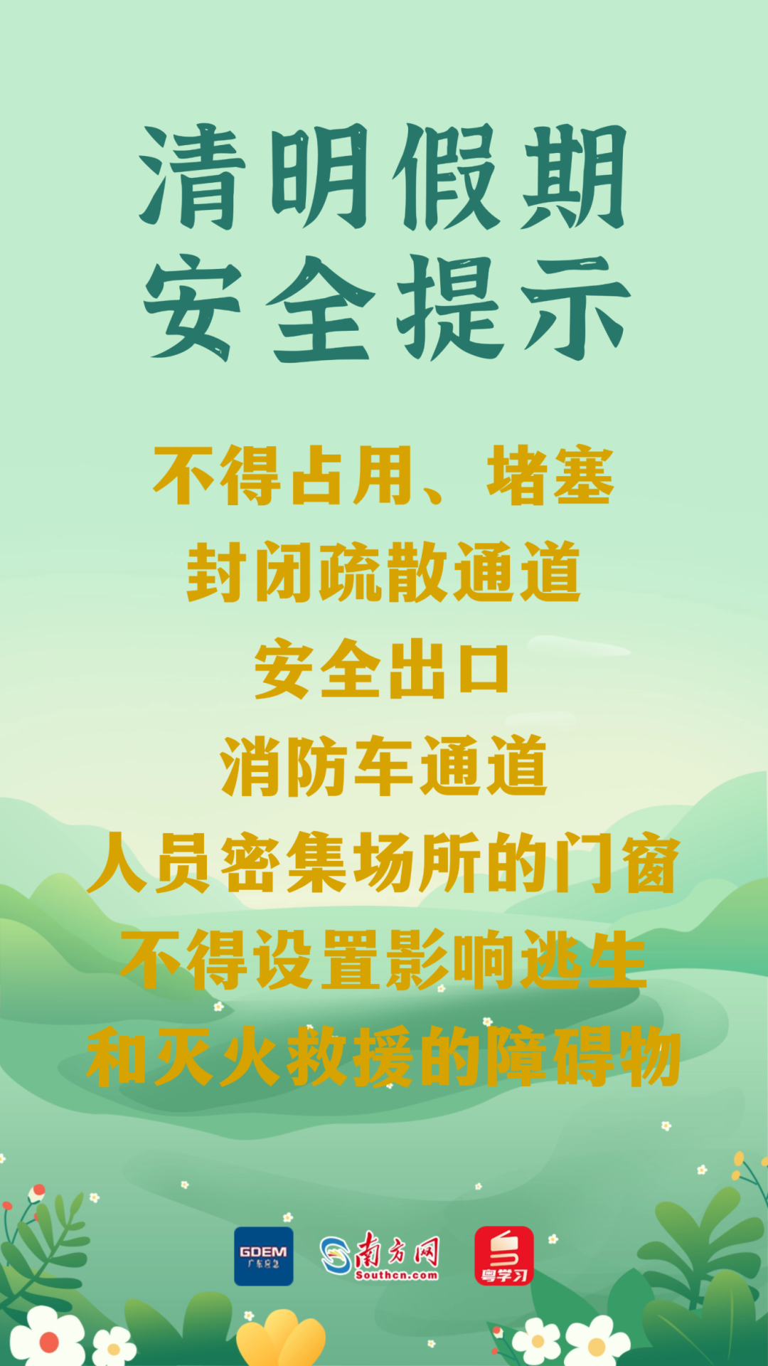 今日清明 | 祭扫注意防火,出游勿忘安全