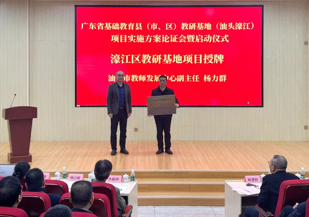 深化国家课程实施研究 强化区域教研体系建设 | 广东省基础教育县(市、区)教研基地项目落地濠江并顺利启动建设