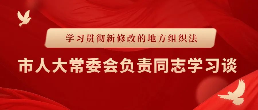 【市人大常委会负责同志学习谈】汕头人大 | 项天保:用足用好“两个立法权” 为汕头在新时代经济特区建设中迎头赶上提供法治保障