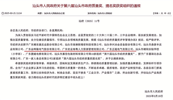 喜讯!龙湖3家企业荣获第六届汕头市政府质量奖
