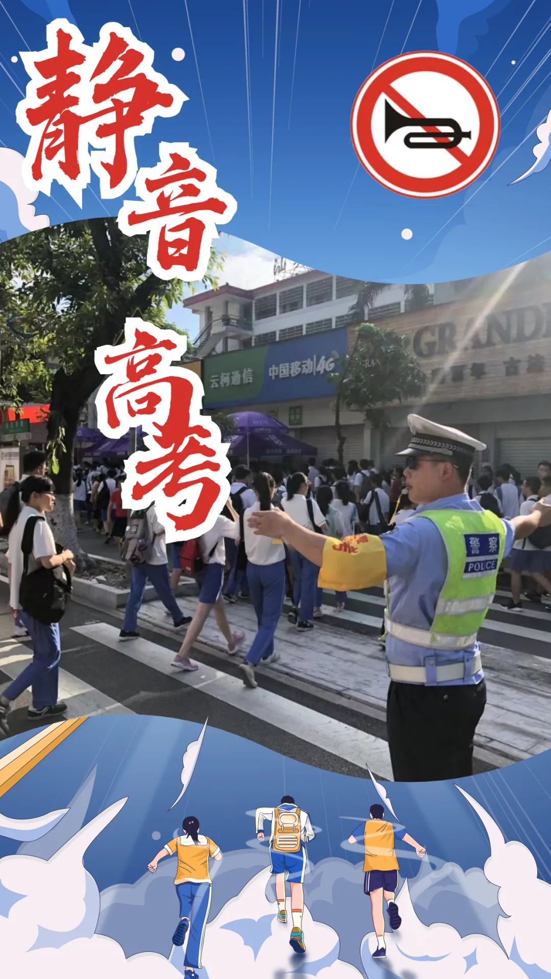 “静音高考”,汕头交警提醒您......