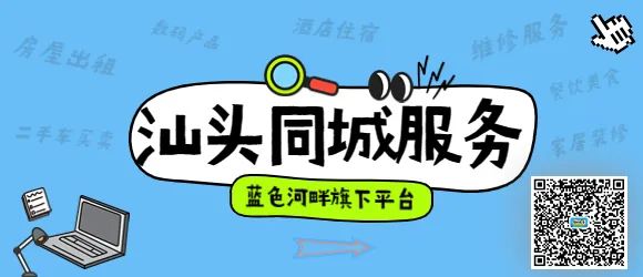 【汕头同城服务】9月5日更新,更多信息尽在蓝色河畔(每日更新)