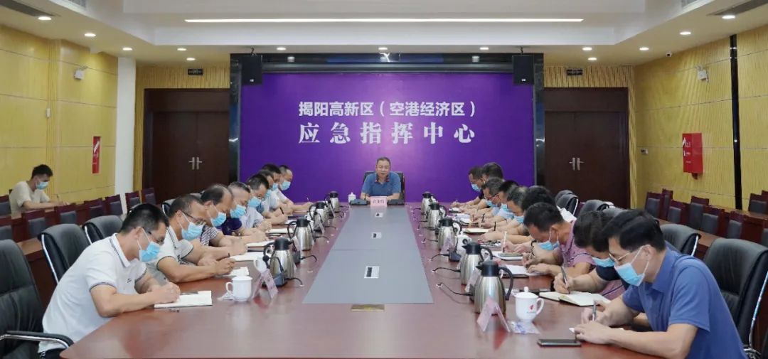 揭阳高新区召开疫情防控工作会议