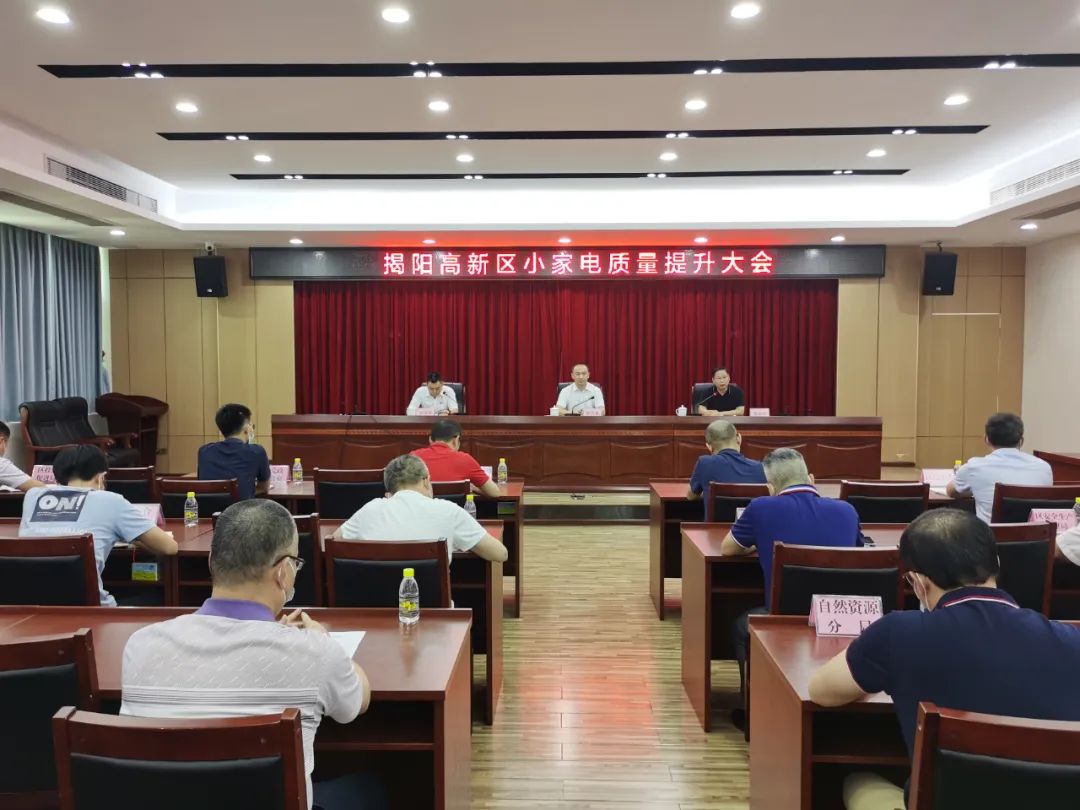 揭阳高新区召开小家电质量提升大会