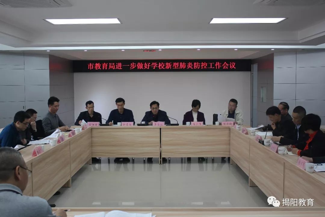 揭阳市教育局召开进一步做好学校新型冠状病毒感染的肺炎疫情防控工作会议