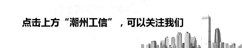 潮州市工业和信息化局扎实开展台风“苏拉”防御工作