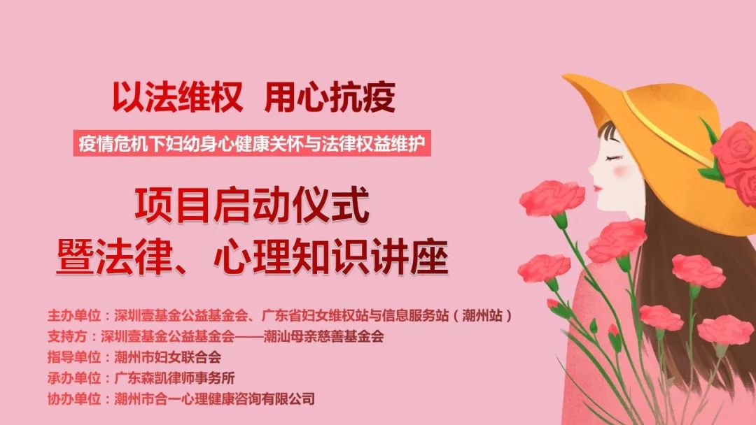 潮州市妇联举行“以法维权 用心抗疫” 项目启动仪式