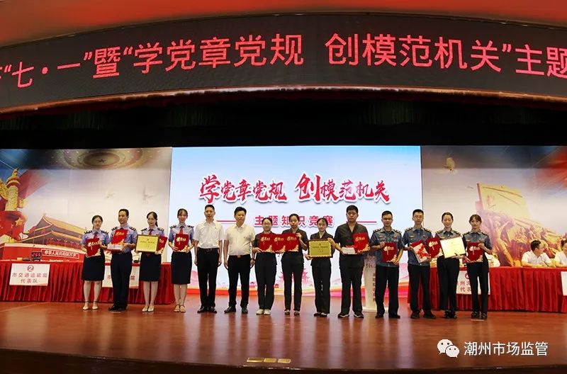 潮州市市场监管局荣获市直庆“七一”暨“学党章党规 创模范机关”主题知识竞赛三等奖