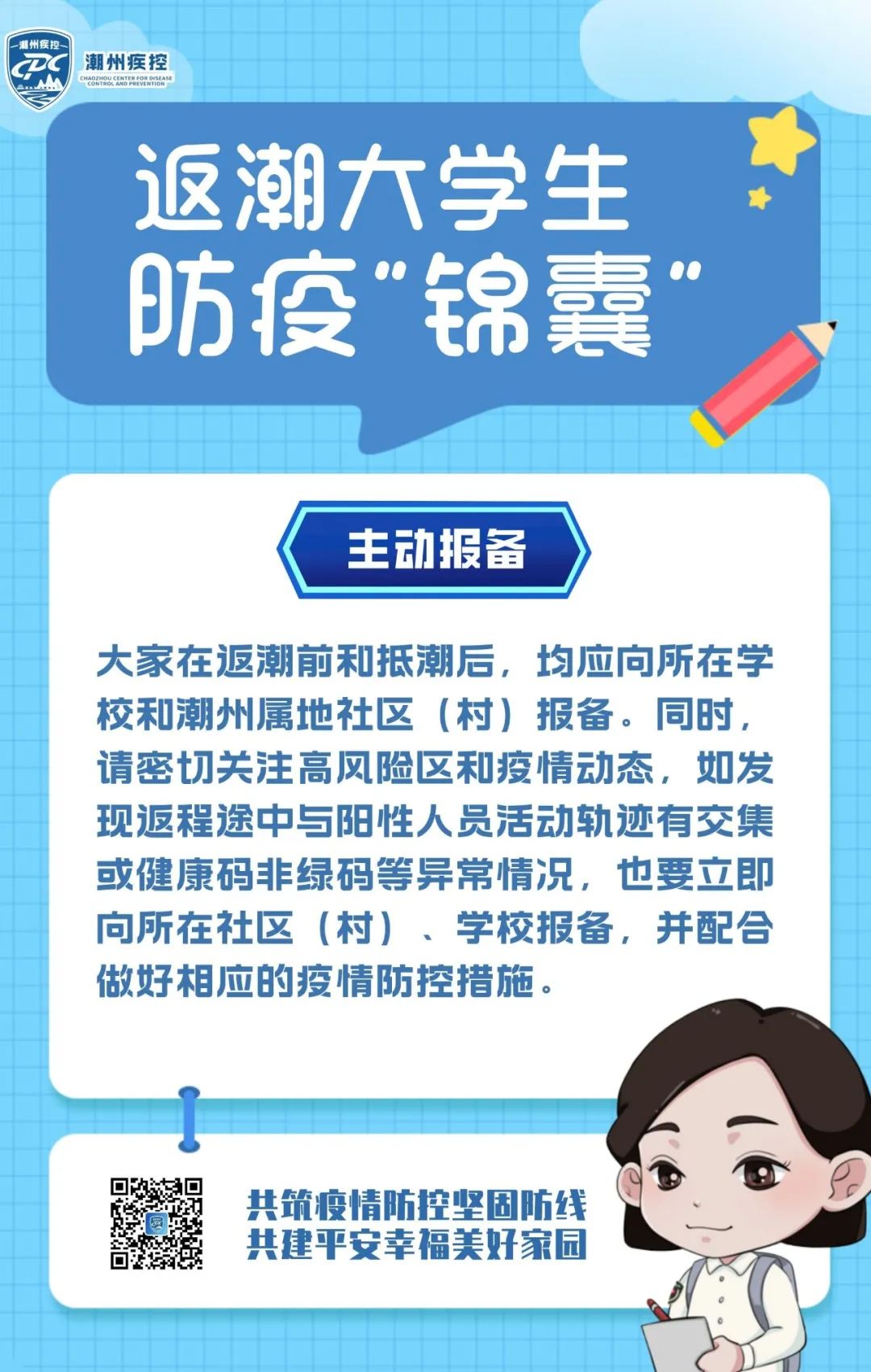 @返潮大学生,潮州疾控提醒你!