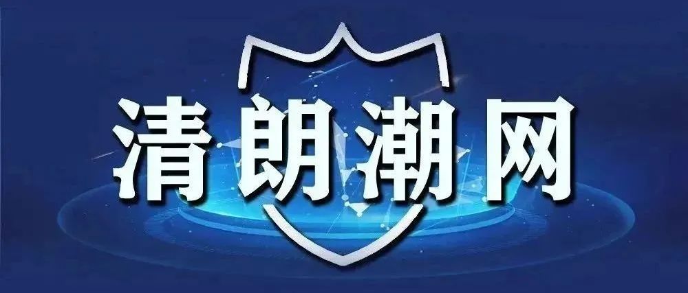 潮州网信2025年第一季度网络执法情况通报