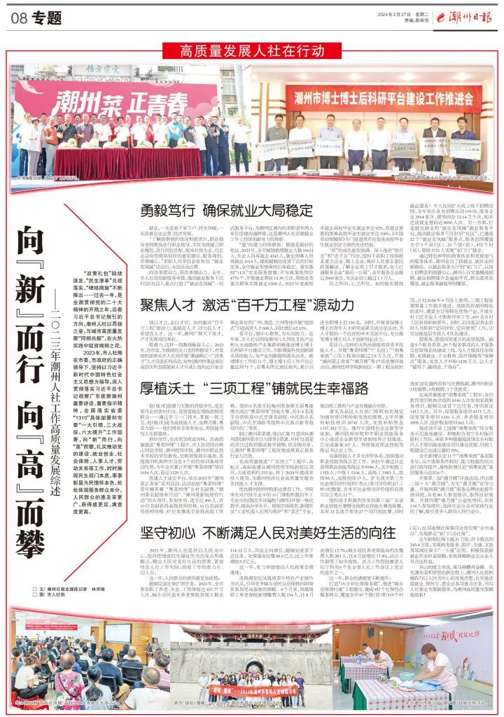 向“新”而行 向“高”而攀——2023年潮州人社工作高质量发展综述