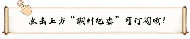 镜头|潮州市纪委监委:闻汛而动 深入基层督查防汛一线