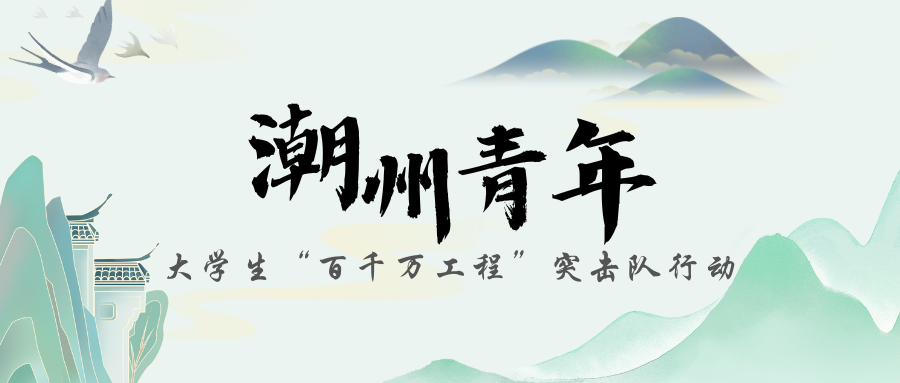 这个夏天,青春与潮州双向奔赴|潮州青年大学生“百千万工程”突击队行动(二十一)