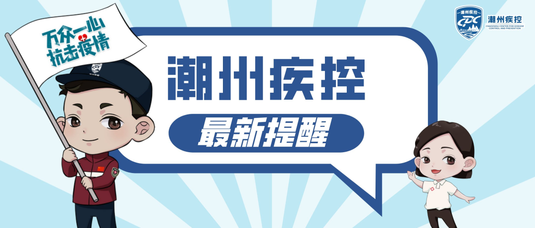 潮州疾控最新提醒(8月2日)