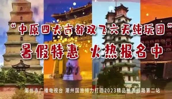 【潮州市广播电视台&潮州国旅联合推出金牌线路】——中原全景经典之作  一次旅程打卡四大古都