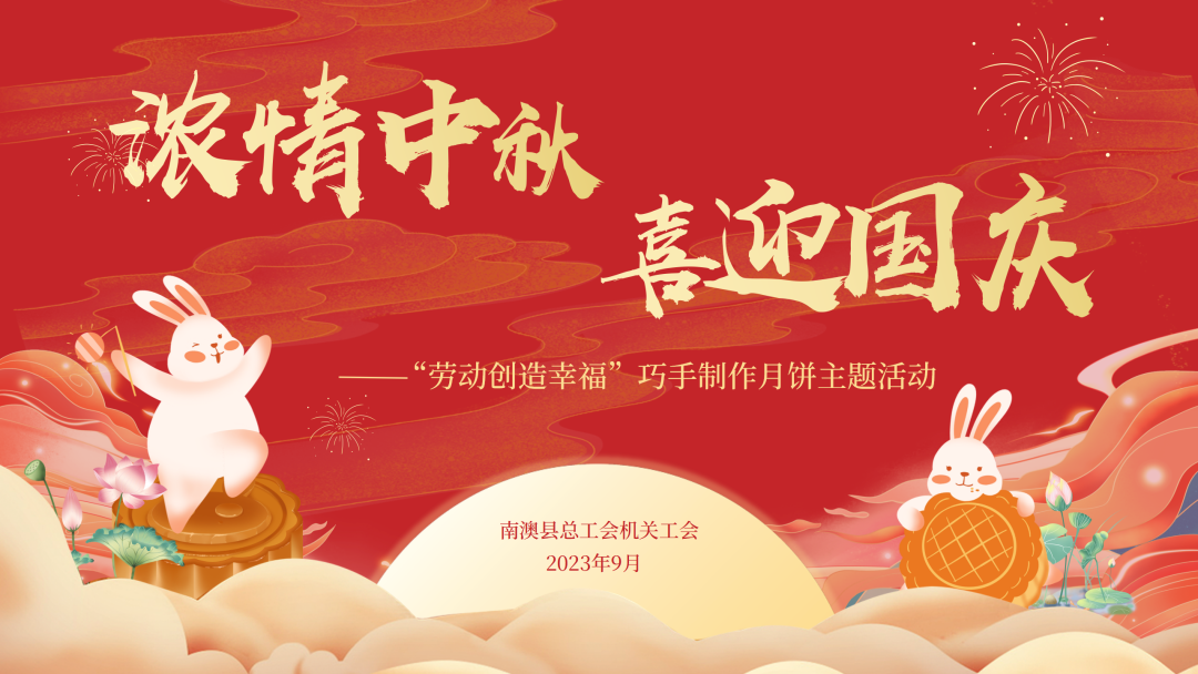 浓情中秋 喜迎国庆——南澳县总工会机关工会开展“劳动创造幸福”巧手制作月饼主题活动