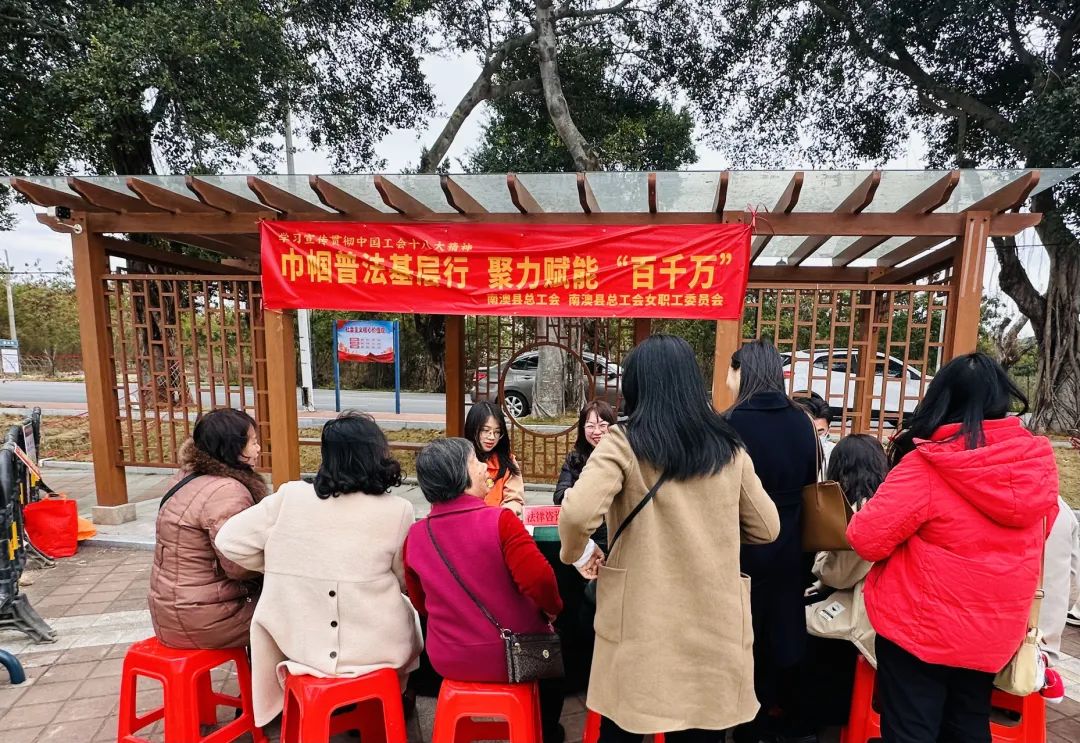 学习宣传贯彻中国工会十八大精神 | 南澳县总工会女职委开展“巾帼普法基层行 聚力赋能'百千万' ” 女职工普法宣传月系列活动