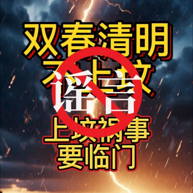 网警提醒:这些清明谣言别再信!