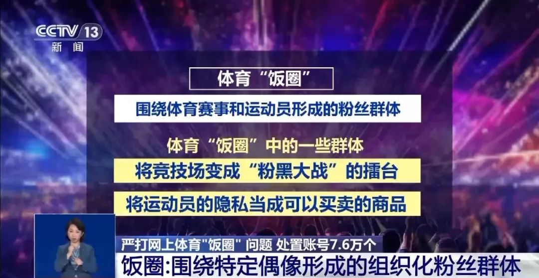 精准、全链条打击 中央网信办重拳整治体育“饭圈”乱象
